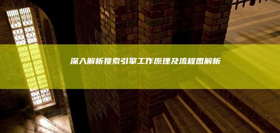 深入解析：搜索引擎工作原理及流程图解析