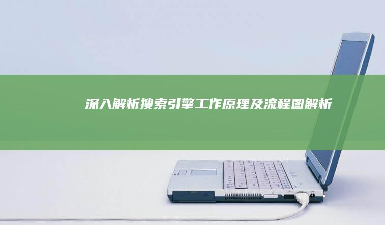 深入解析：搜索引擎工作原理及流程图解析